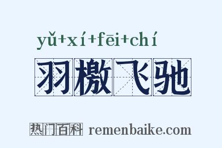 羽檄飞驰是什么意思的图片